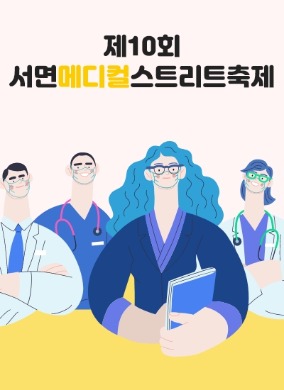 서면메디컬스트리트페스티벌
