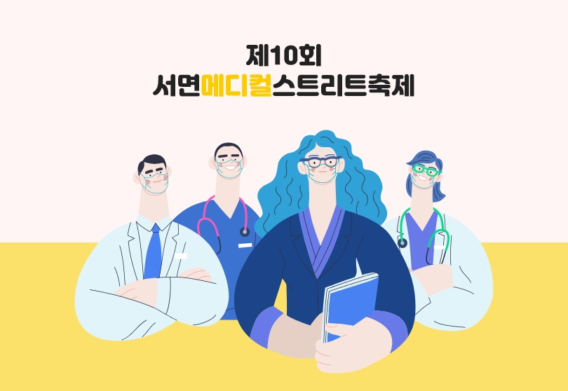 서면메디컬스트리트 축제