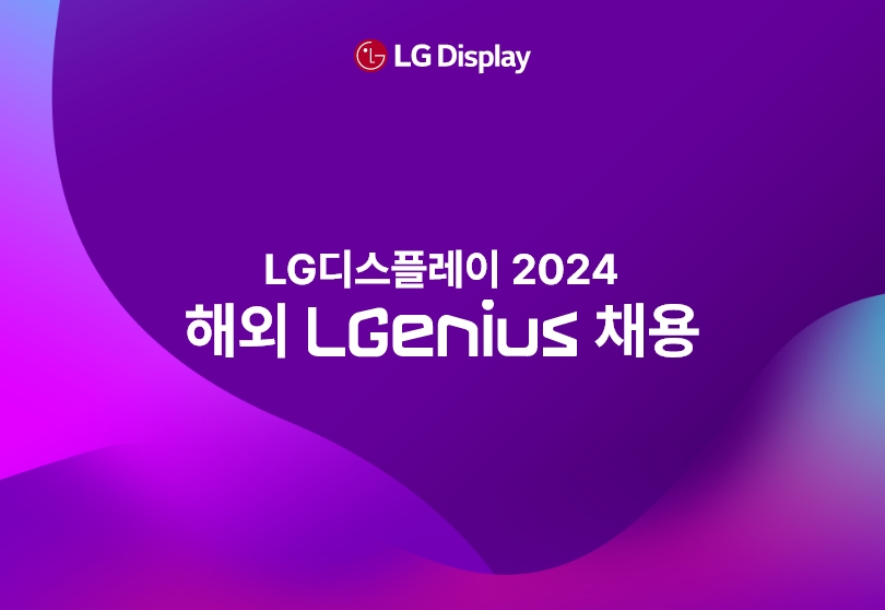 엘지디스플레이글로벌 채용공고