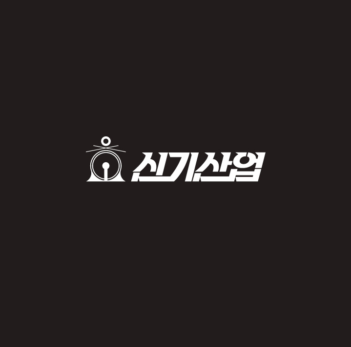 신기산업