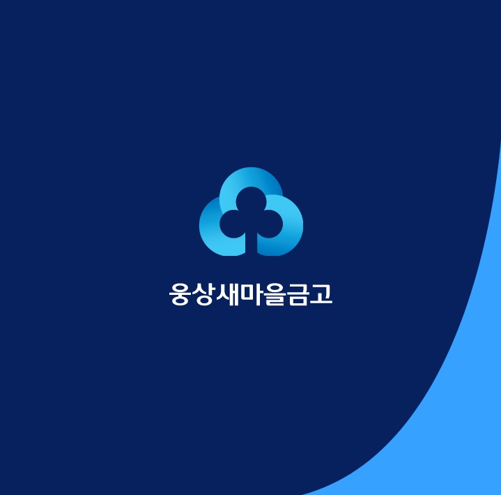 웅상새마을금고